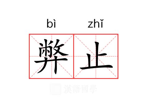 弊的意思|弊的意思，弊字的意思